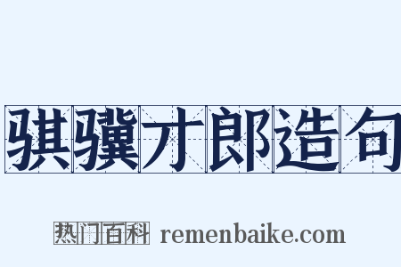 骐骥才郎造句是什么意思的图片